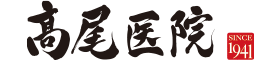 髙尾医院｜香川県・坂出・高松・丸亀・宇多津の腎臓内科・泌尿器科｜外科・皮膚科・整形外科・リハビリテーション科