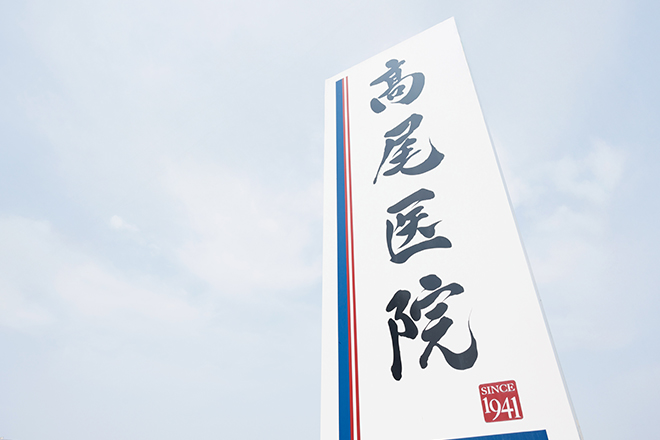 世代を超えて信頼をつむぐこの街の医院として